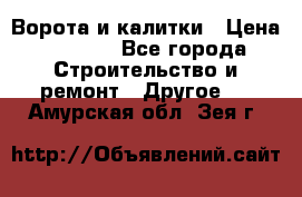 Ворота и калитки › Цена ­ 1 620 - Все города Строительство и ремонт » Другое   . Амурская обл.,Зея г.